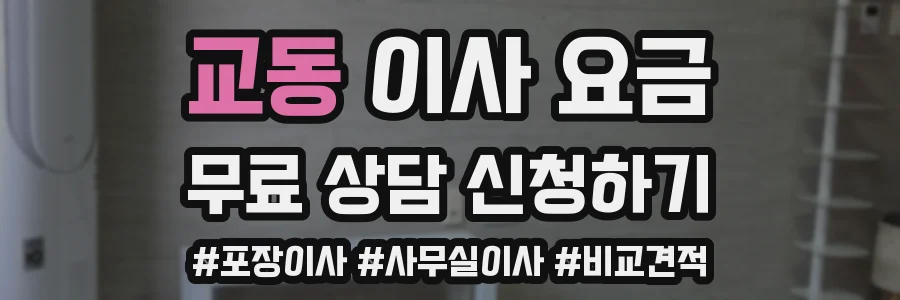 교동 이사 요금
