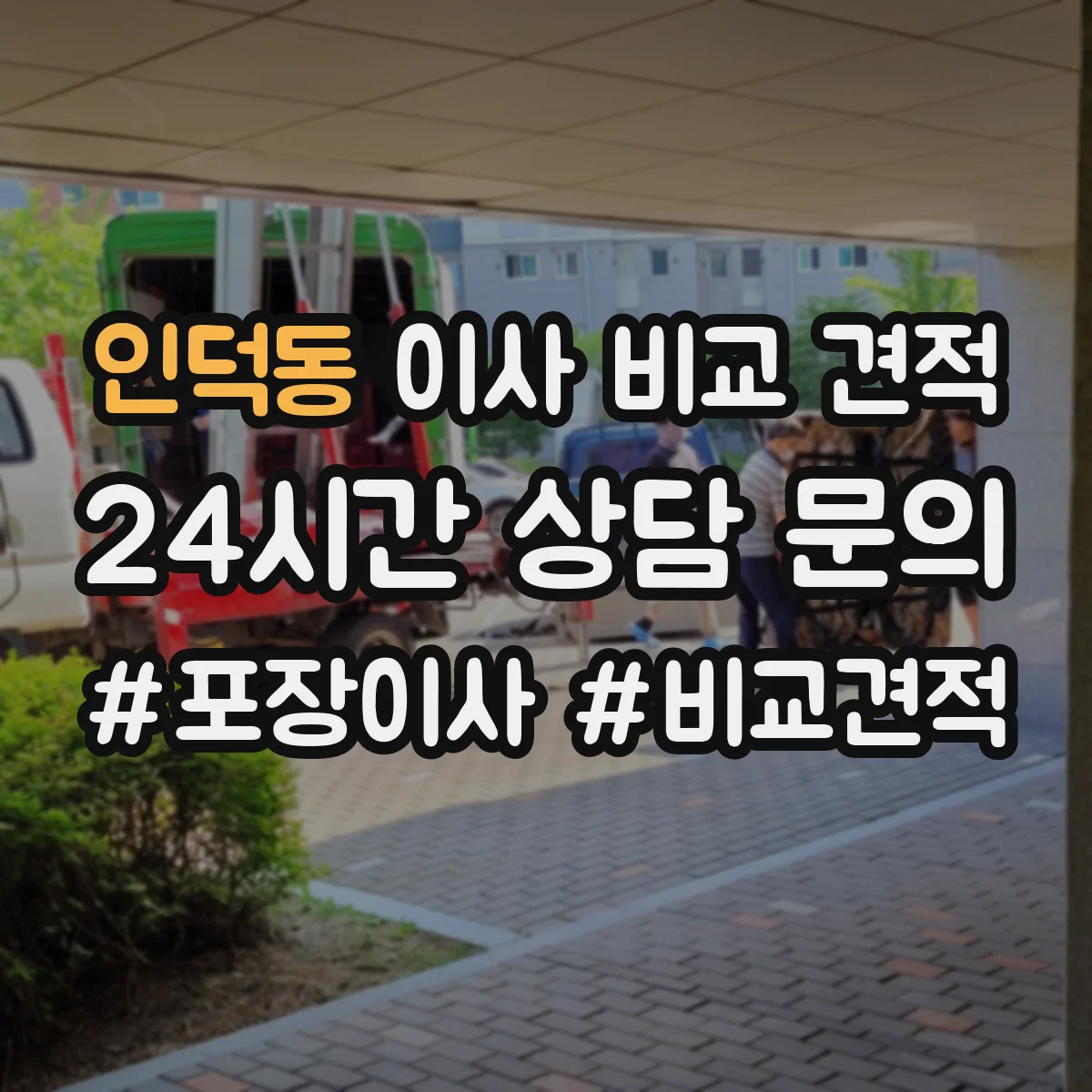 인덕동 이사 비교 견적