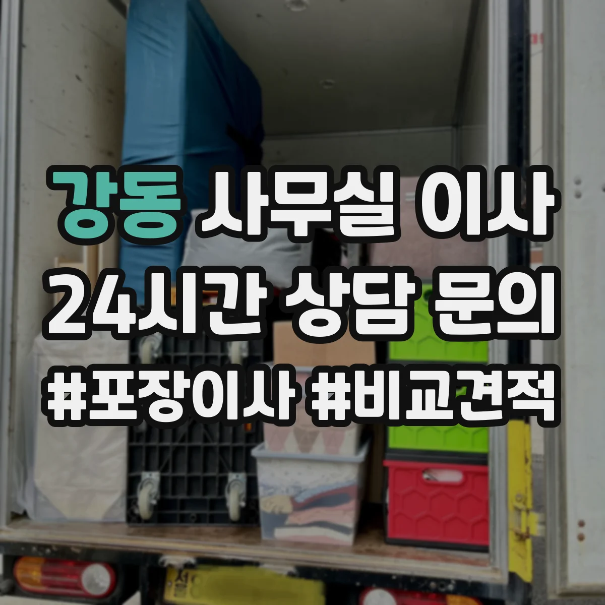 강동 사무실 이사