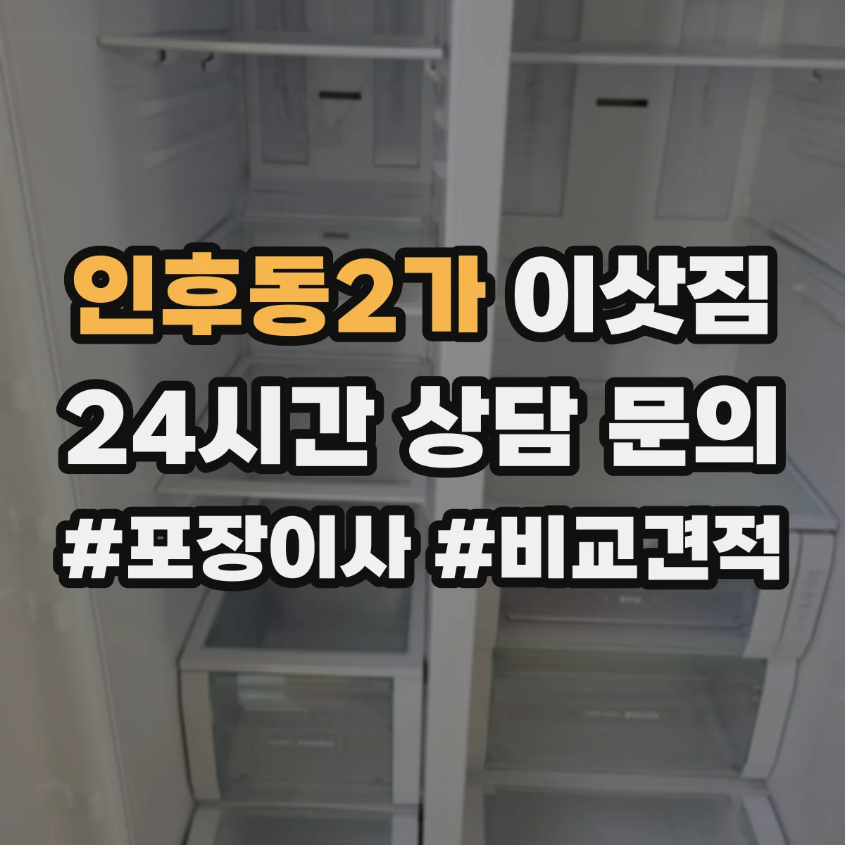 인후동2가 이삿짐