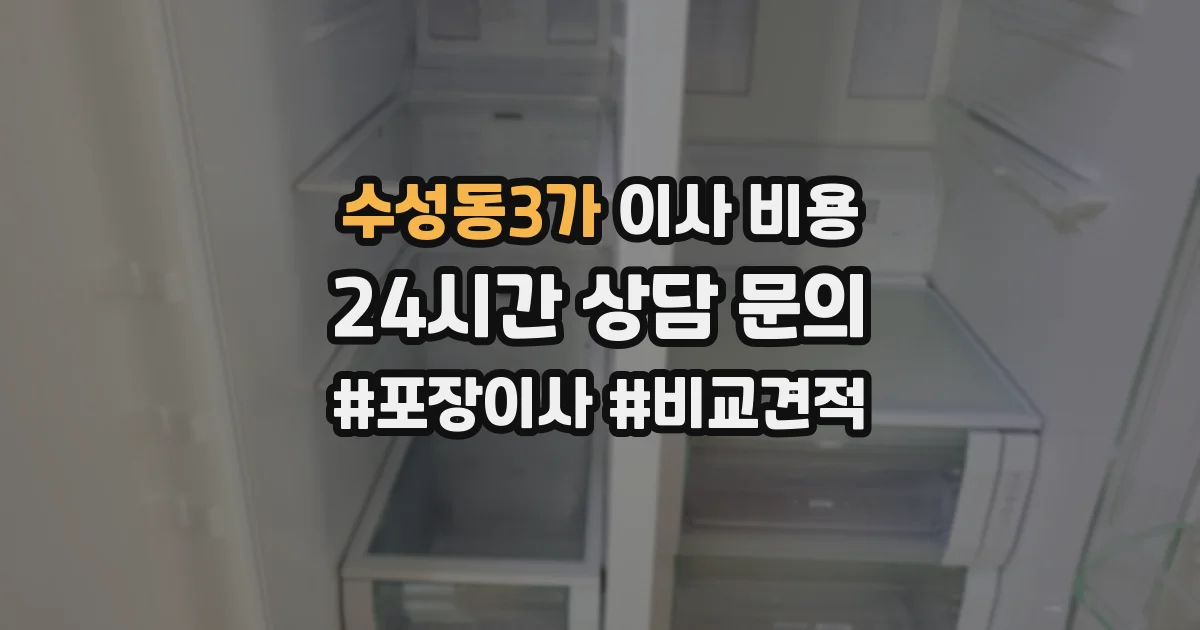 수성동3가 이사 비용