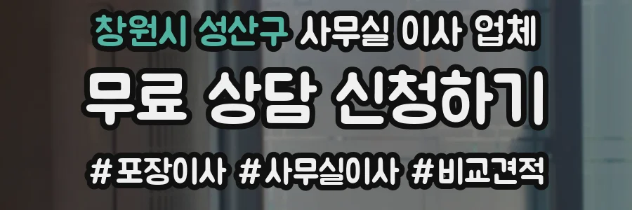 창원시 성산구 사무실 이사 업체