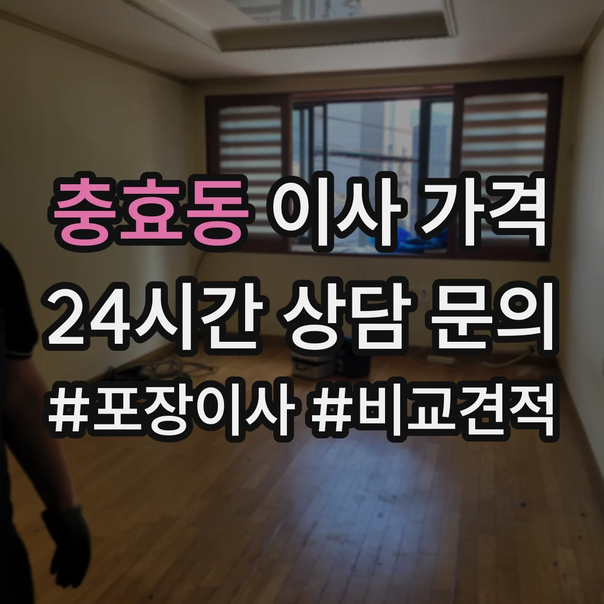충효동 이사 가격