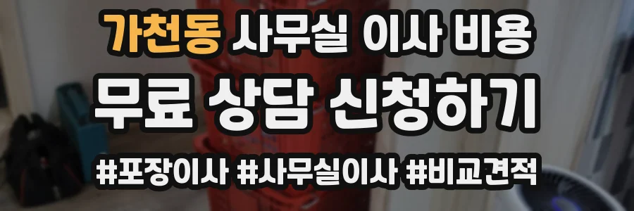 가천동 사무실 이사 비용