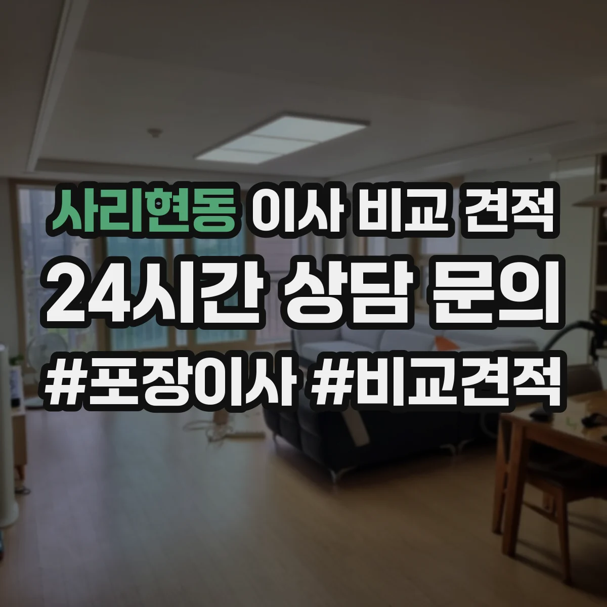 사리현동 이사 비교 견적
