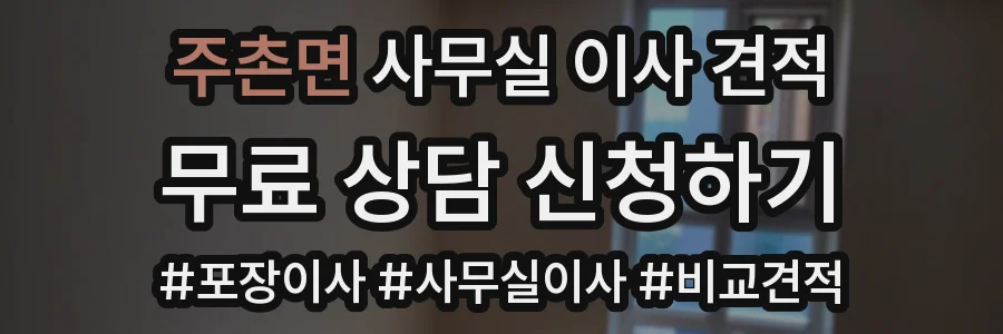 주촌면 사무실 이사 견적