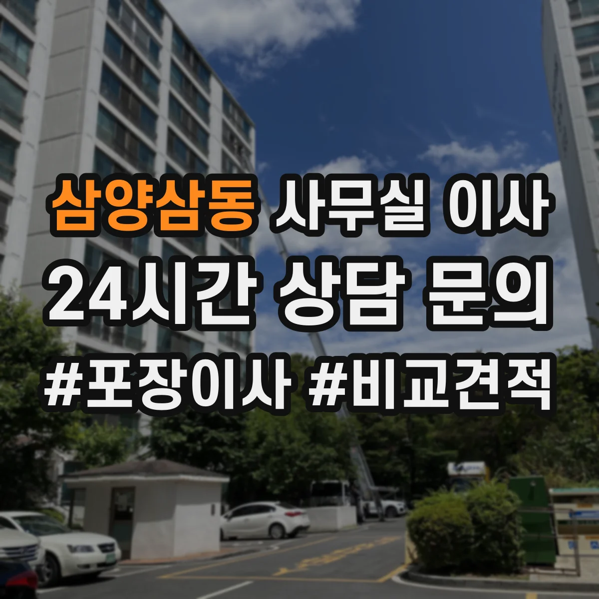 삼양삼동 사무실 이사