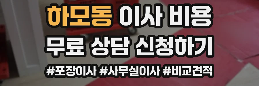 하모동 이사 비용