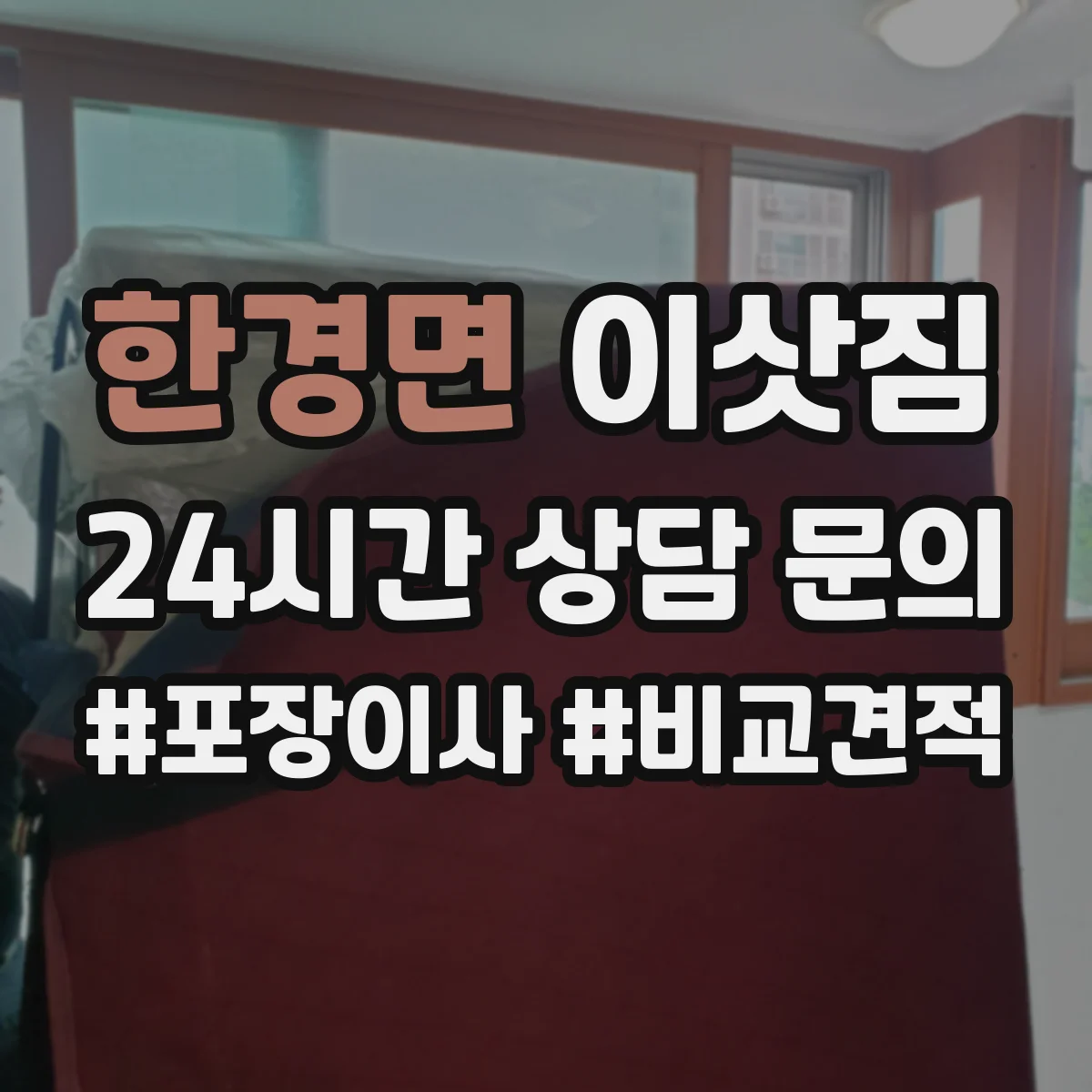한경면 이삿짐