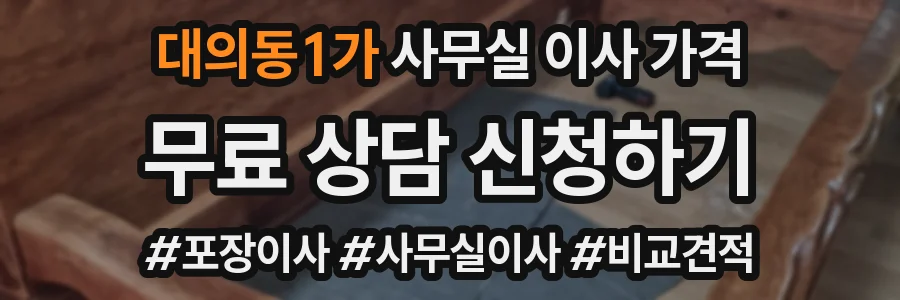 대의동1가 사무실 이사 가격