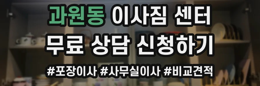 과원동 이사짐 센터