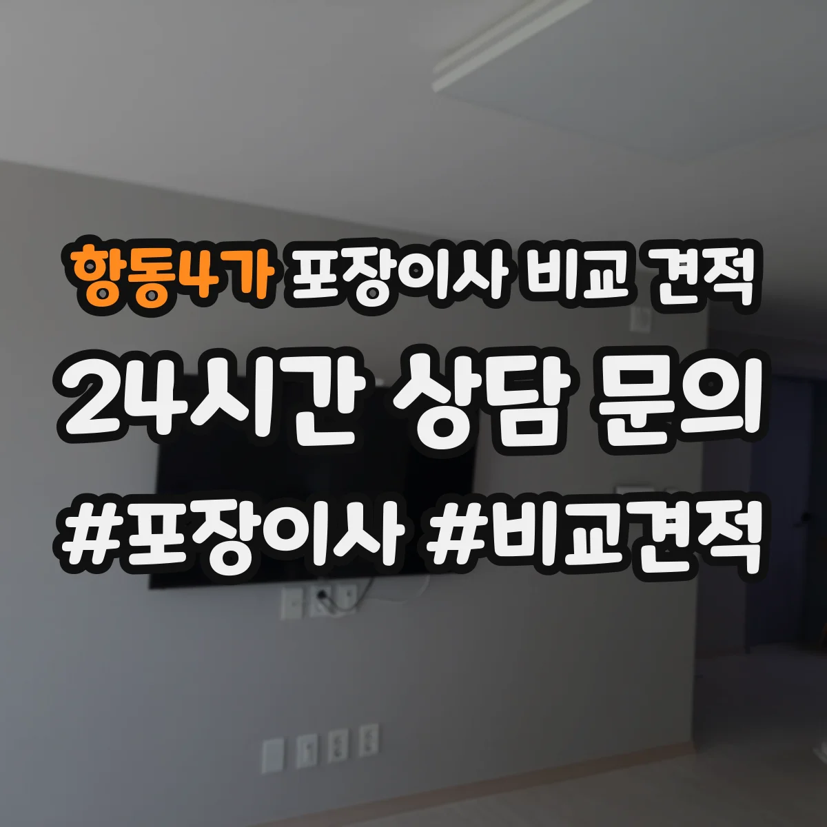 항동4가 포장이사 비교 견적