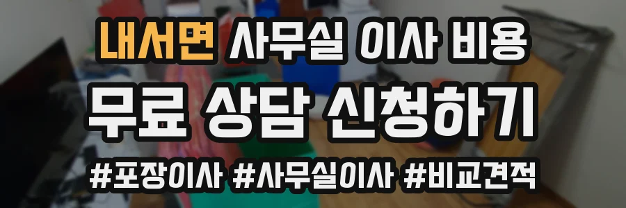 내서면 사무실 이사 비용