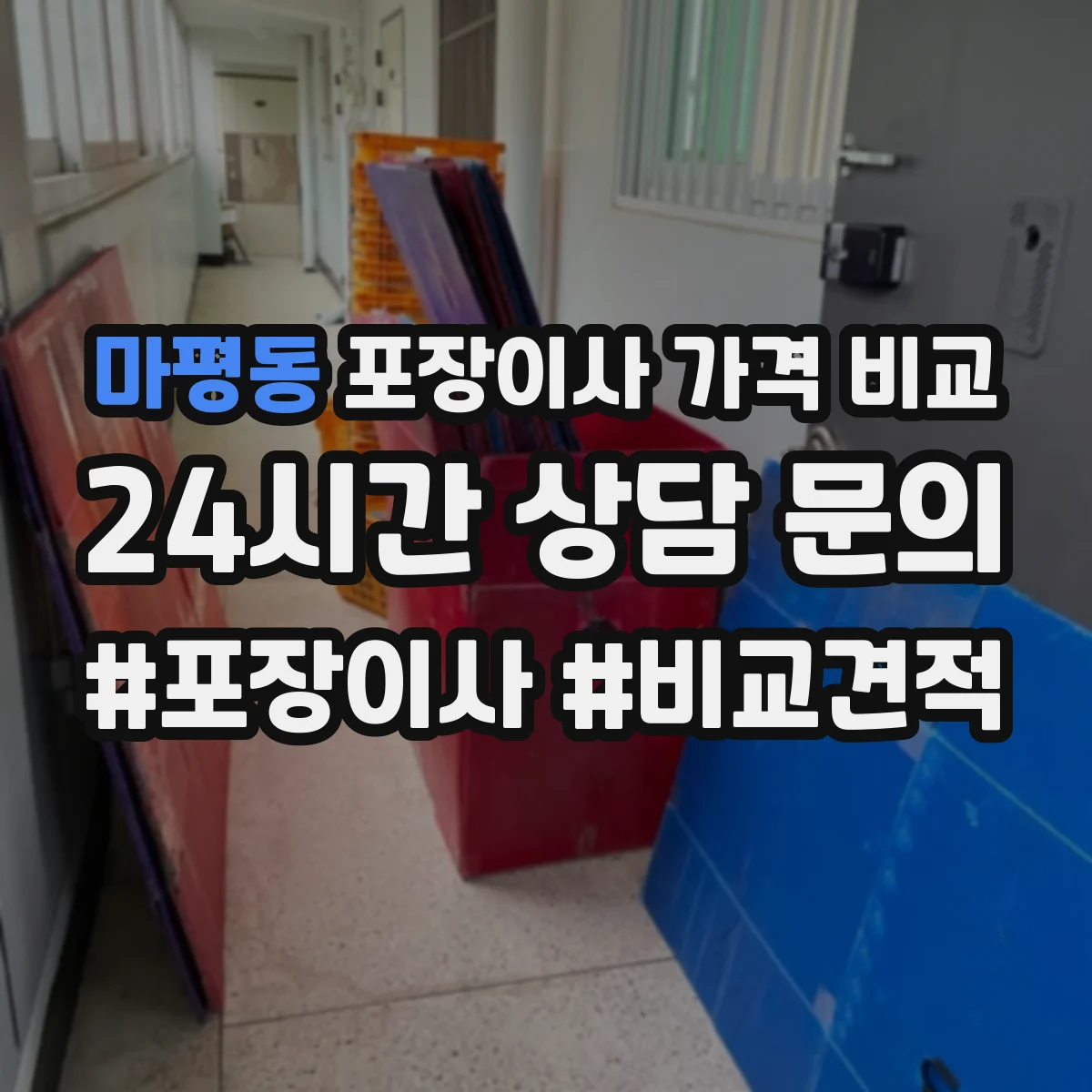 마평동 포장이사 가격 비교