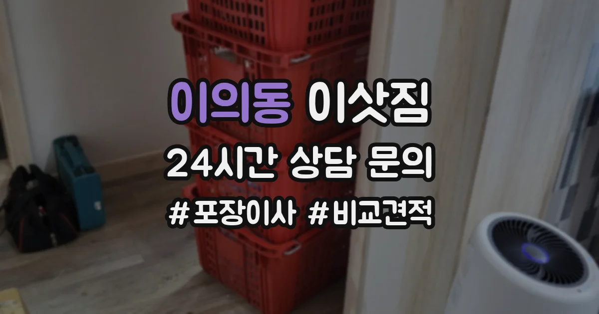 이의동 이삿짐