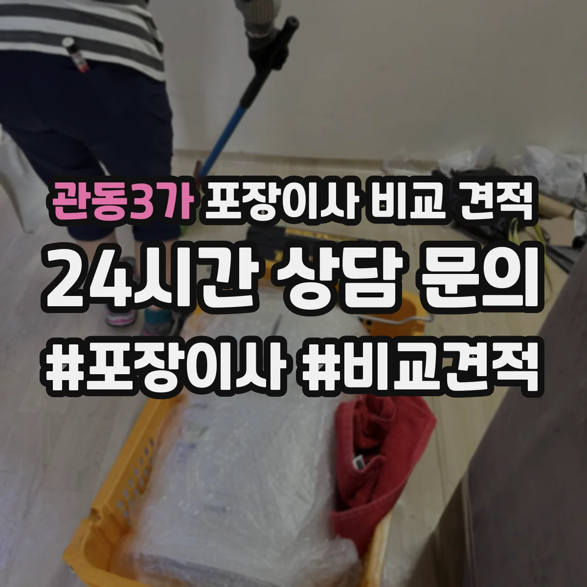 관동3가 포장이사 비교 견적
