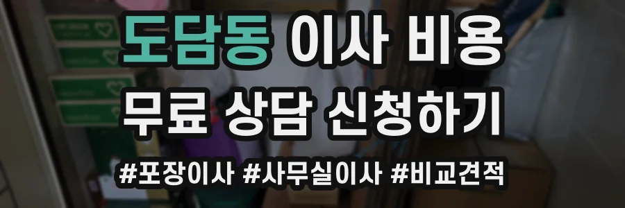 도담동 이사 비용