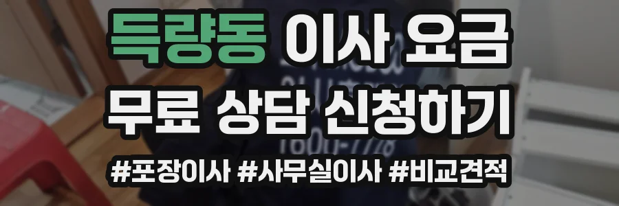 득량동 이사 요금