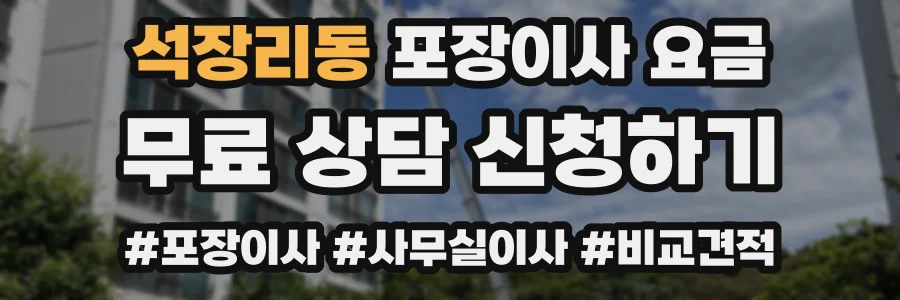 석장리동 포장이사 요금