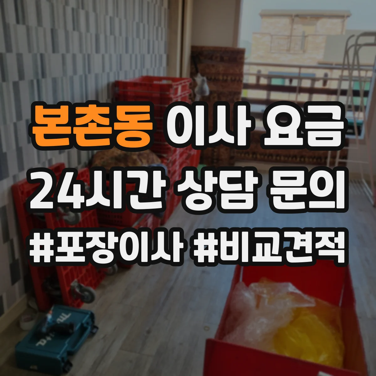 본촌동 이사 요금
