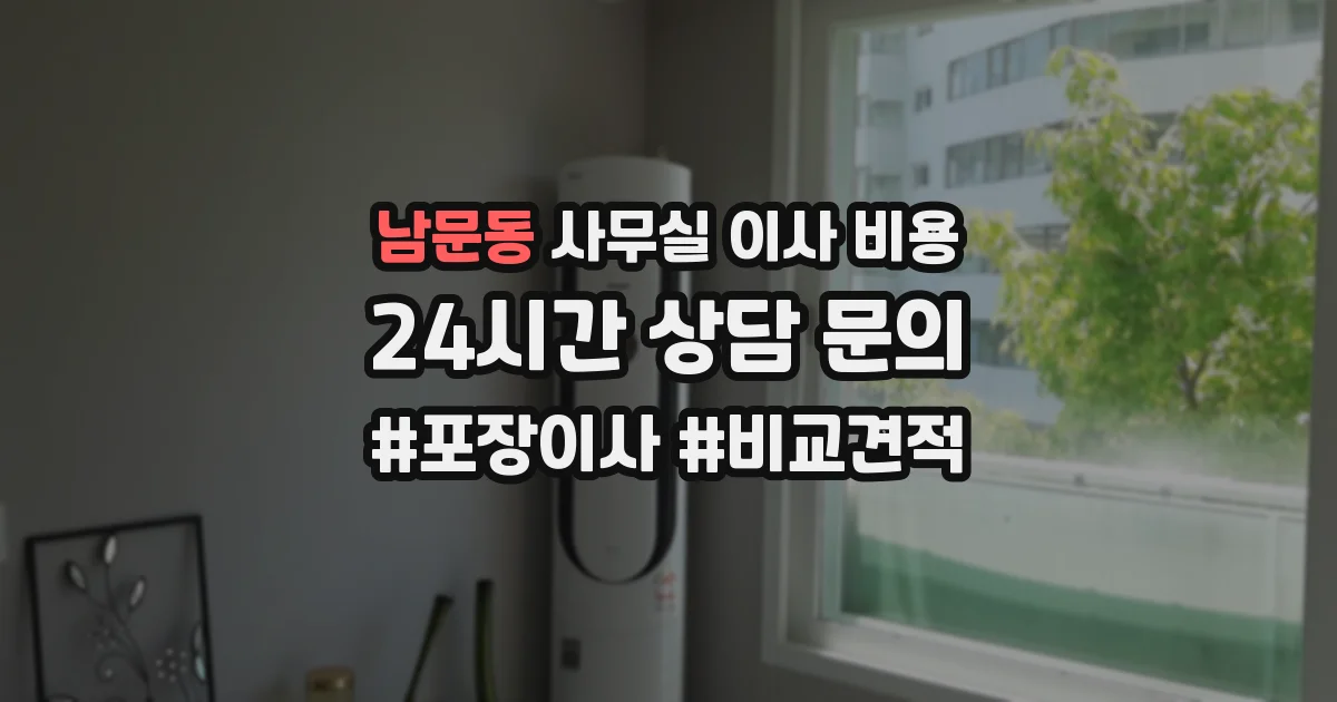 남문동 사무실 이사 비용