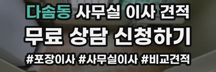 다솜동 사무실 이사 견적