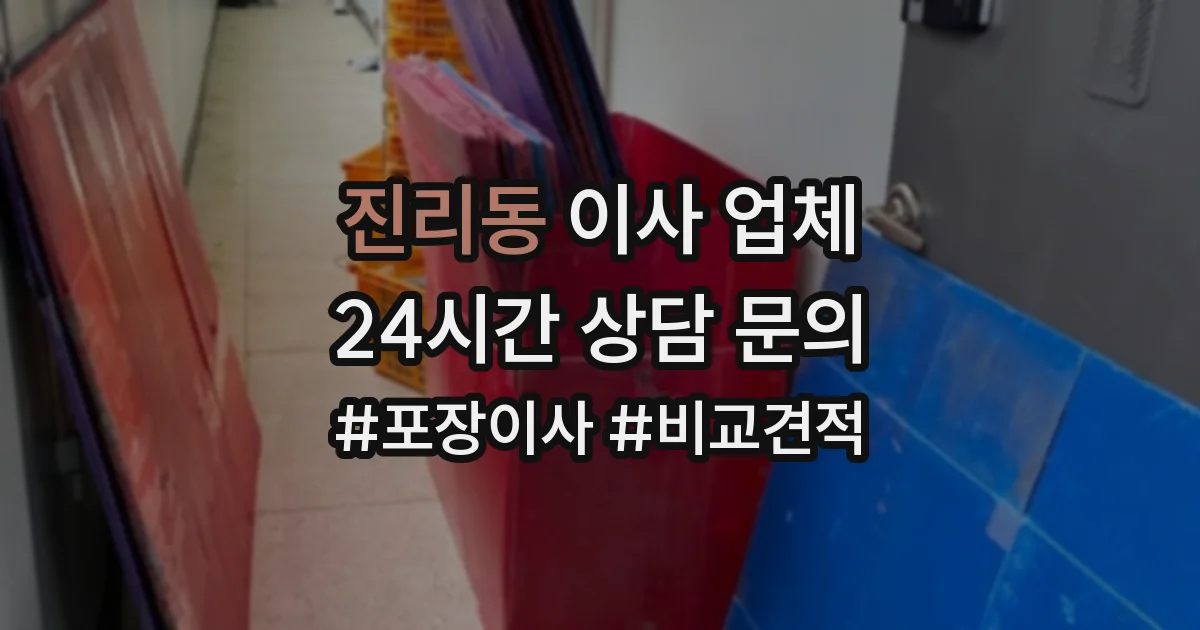 진리동 이사 업체