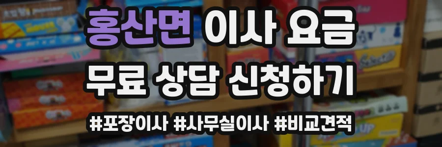 홍산면 이사 요금