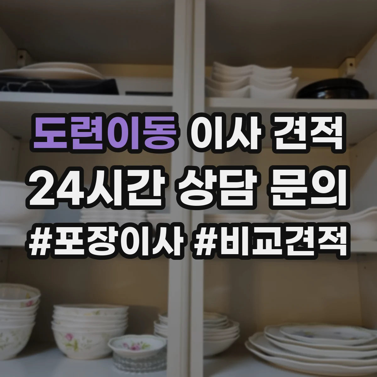 도련이동 이사 견적