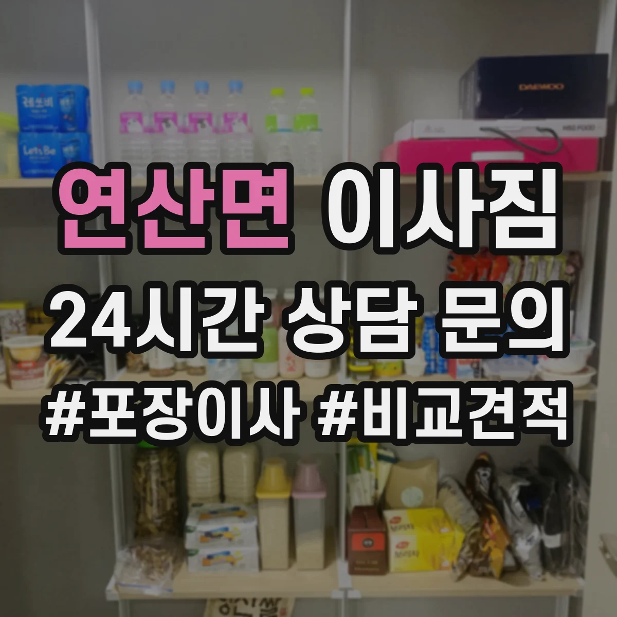 연산면 이사짐
