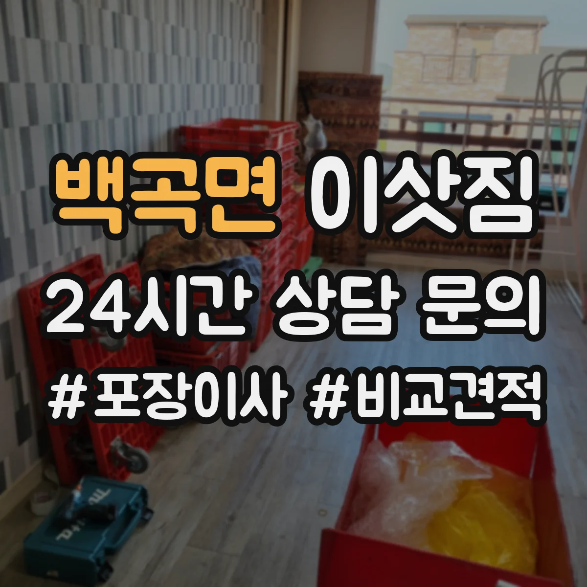 백곡면 이삿짐