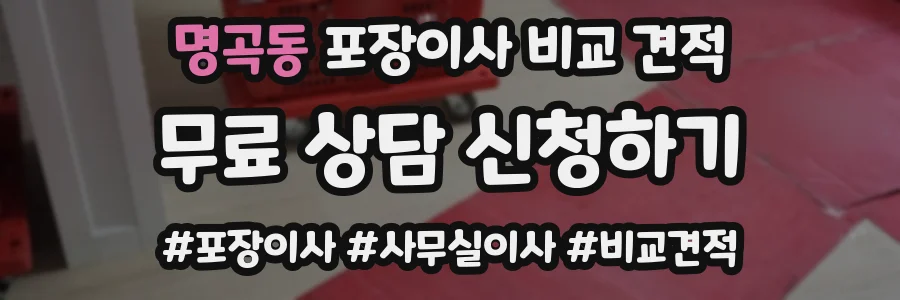 명곡동 포장이사 비교 견적