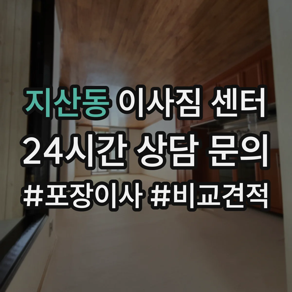 지산동 이사짐 센터