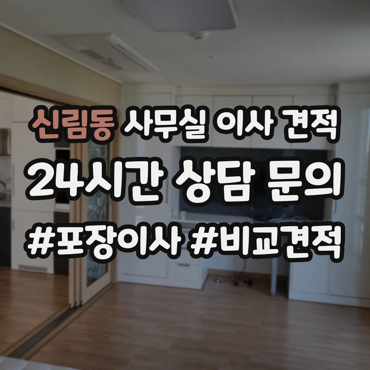 신림동 사무실 이사 견적