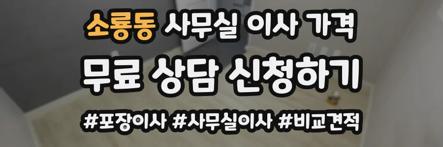 소룡동 사무실 이사 가격