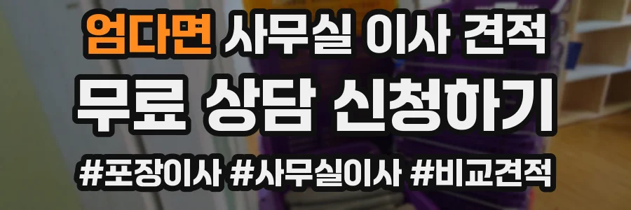 엄다면 사무실 이사 견적