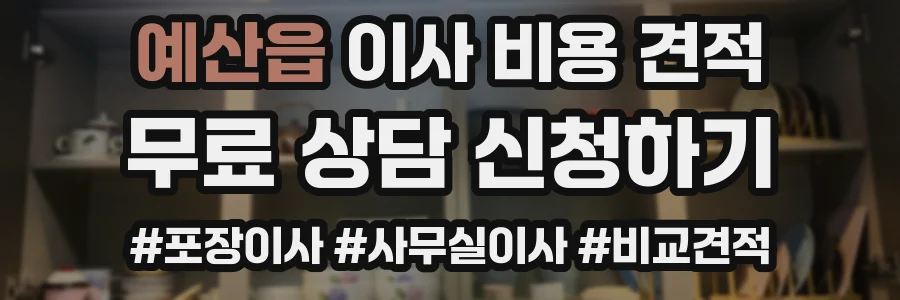 예산읍 이사 비용 견적