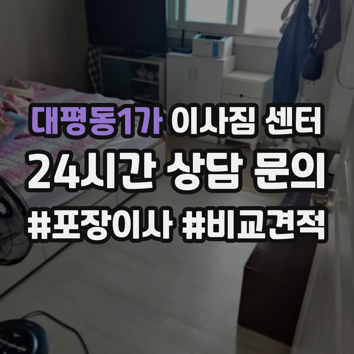 대평동1가 이사짐 센터
