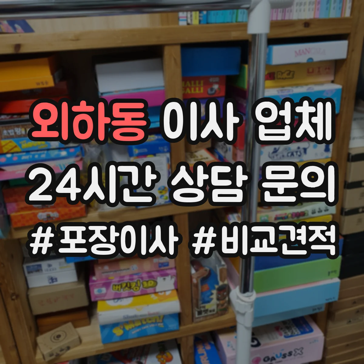 외하동 이사 업체