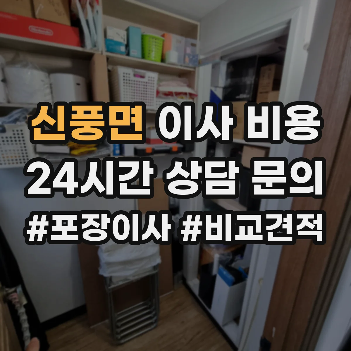 신풍면 이사 비용
