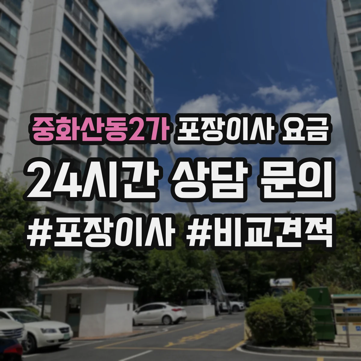 중화산동2가 포장이사 요금