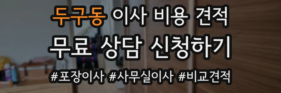 두구동 이사 비용 견적