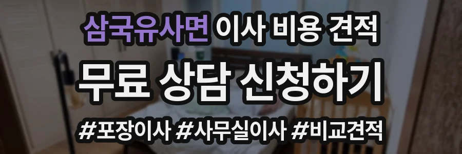 삼국유사면 이사 비용 견적