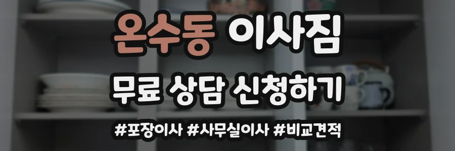 온수동 이사짐