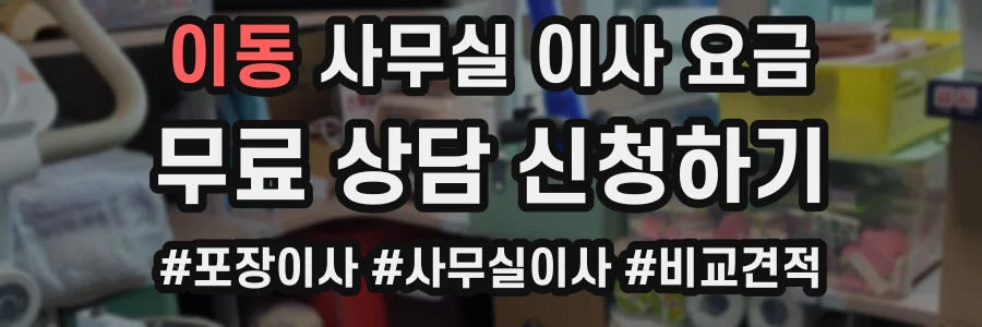 이동 사무실 이사 요금