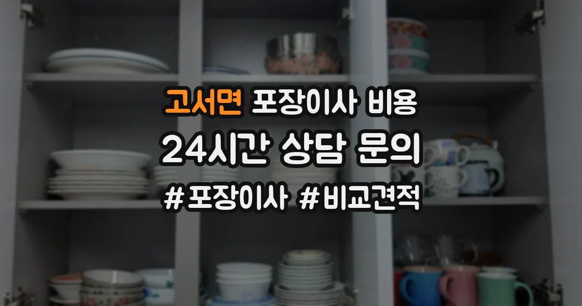 고서면 포장이사 비용