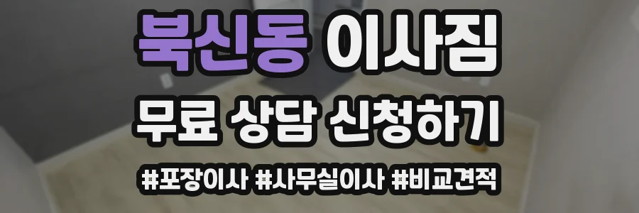 북신동 이사짐