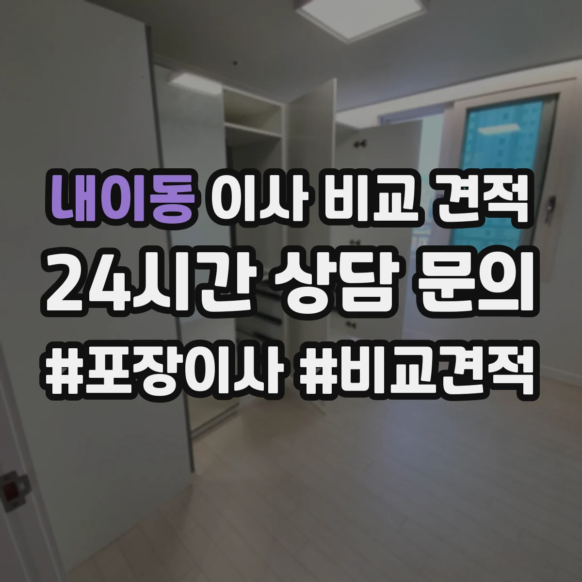 내이동 이사 비교 견적