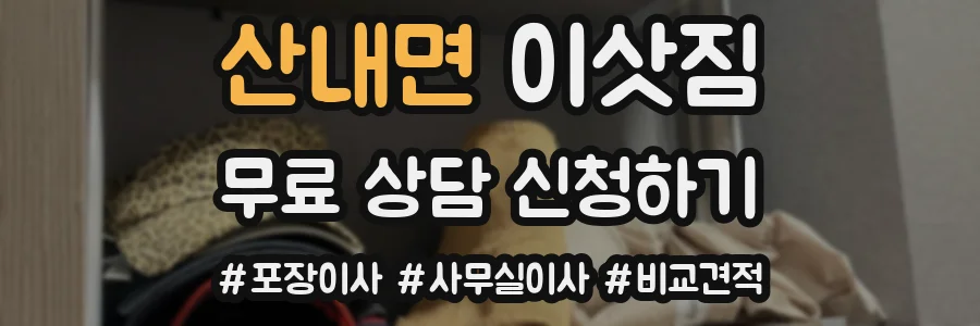 산내면 이삿짐