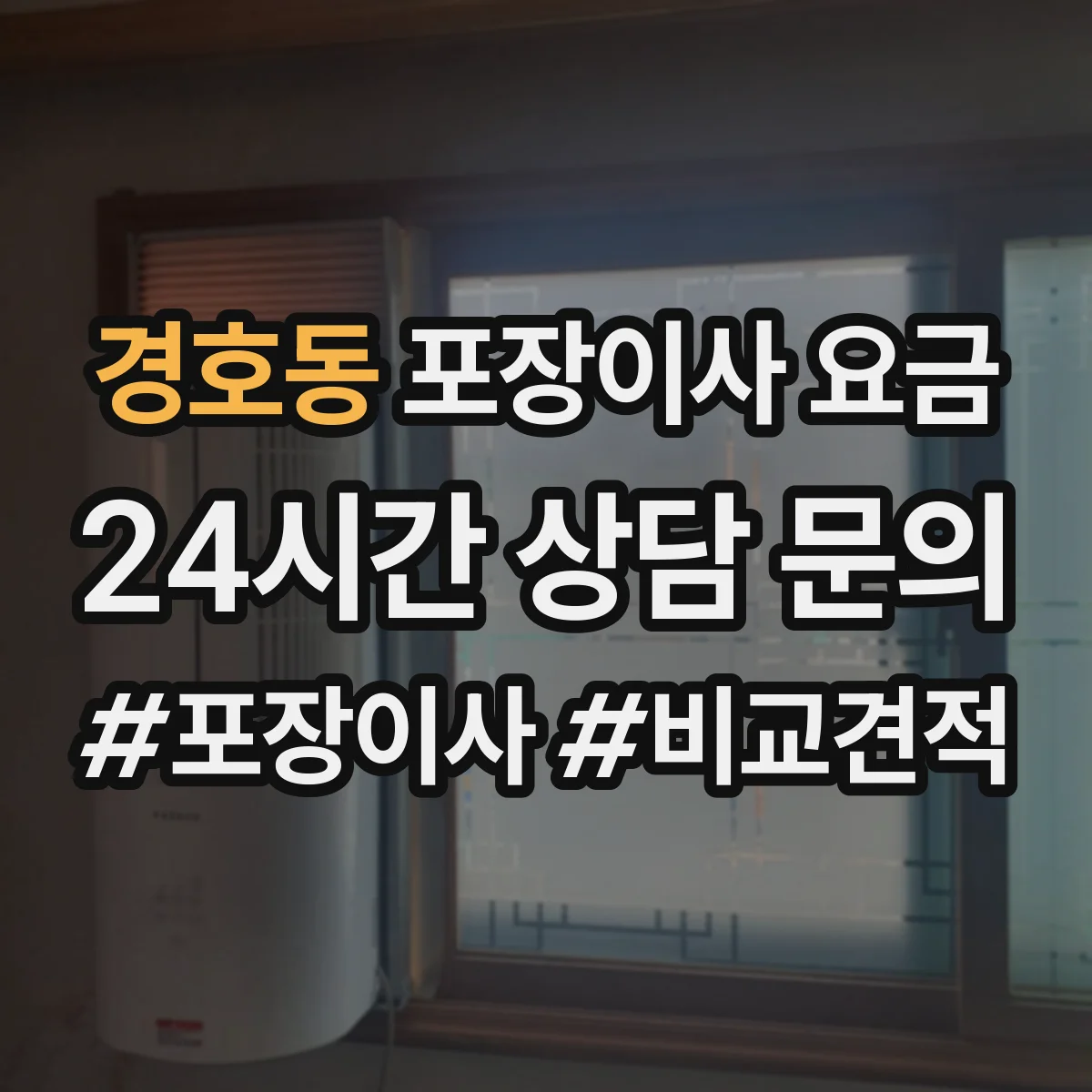 경호동 포장이사 요금